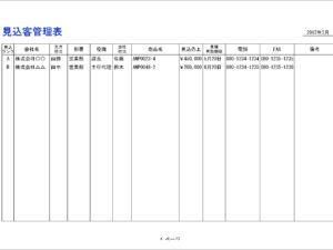 見込客管理表