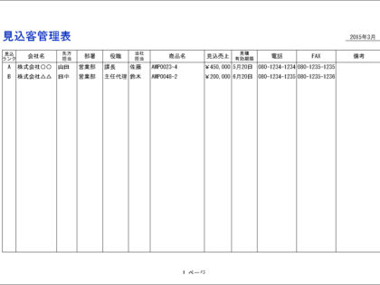 見込客管理表