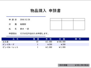 物品購入 申請書 2