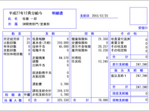 給与明細書