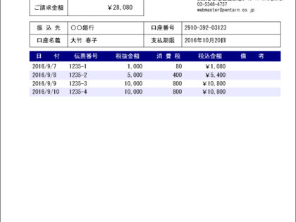 掛売請求書