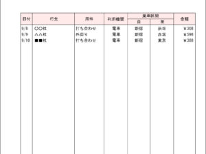 交通費 精算書