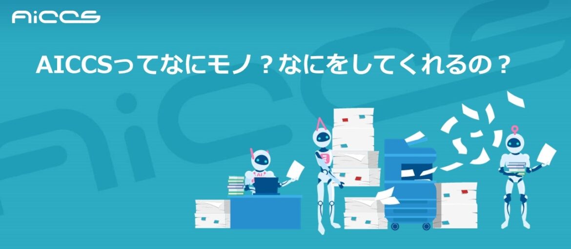 AICCSってなにもの？なにをしてくれるの？