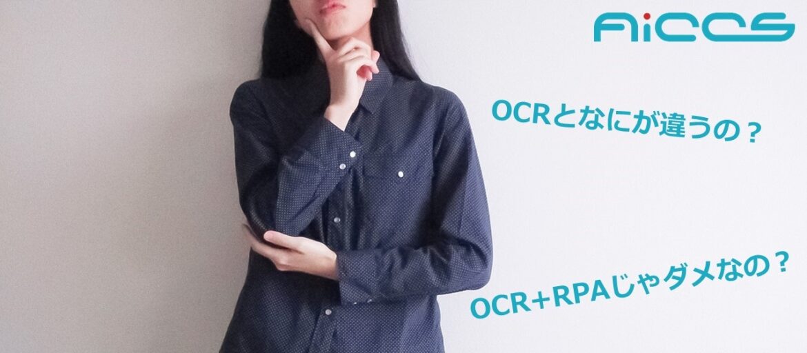 OCRと何が違うの？