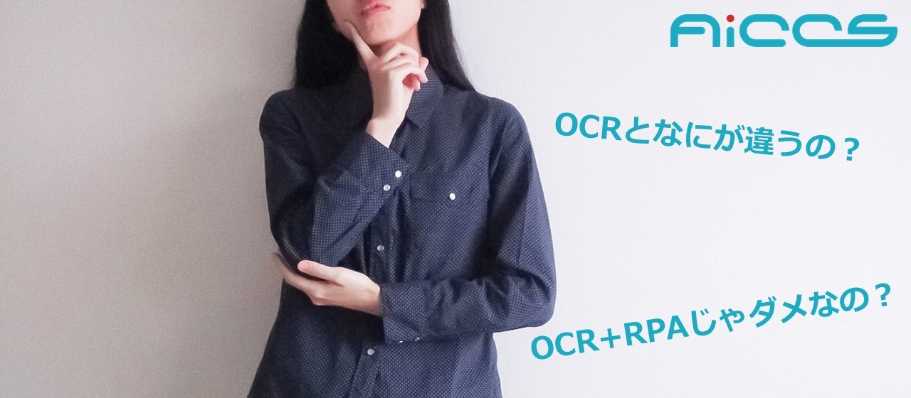 OCRと何が違うの?