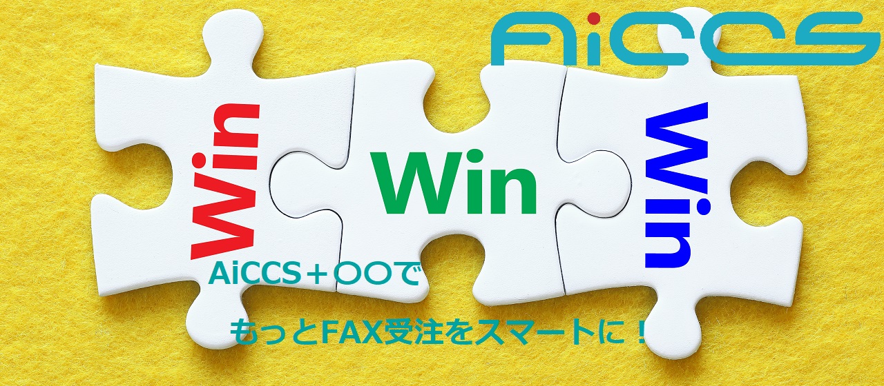 AiCCS+〇〇でもっとFAX受注をスマートに!